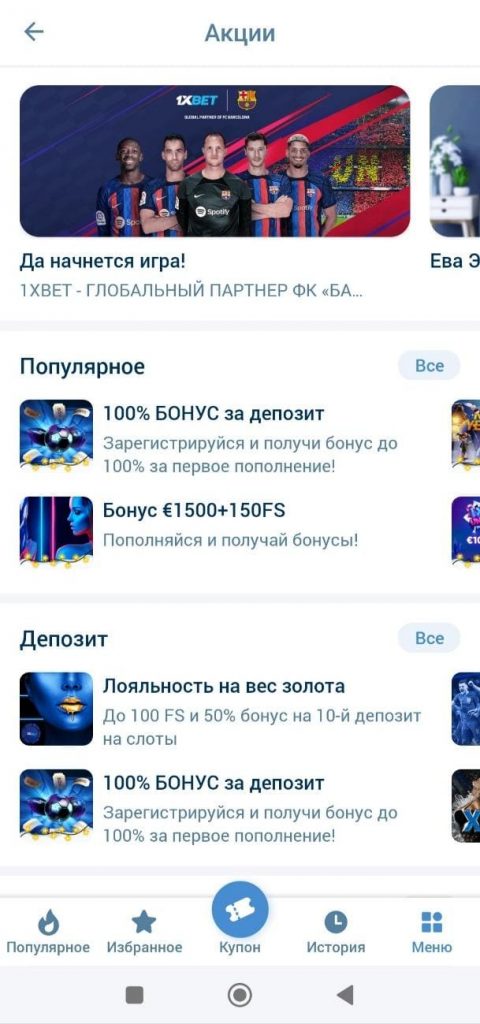 бонус за регистрацию в приложении 1xbet