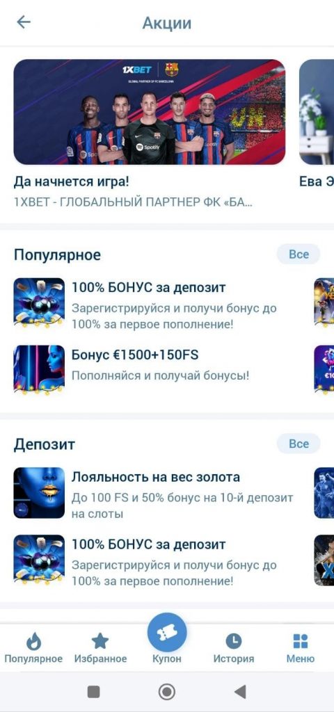 Бонусы в приложении 1xbet